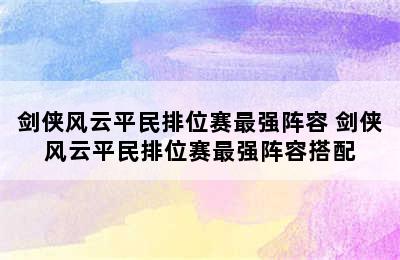 剑侠风云平民排位赛最强阵容 剑侠风云平民排位赛最强阵容搭配